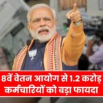 8th Pay Commission