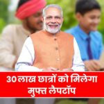 Free Laptop Yojana
