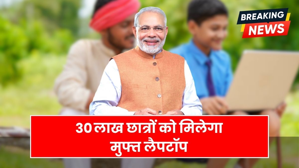 Free Laptop Yojana