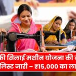 Free Silai Machine Yojana