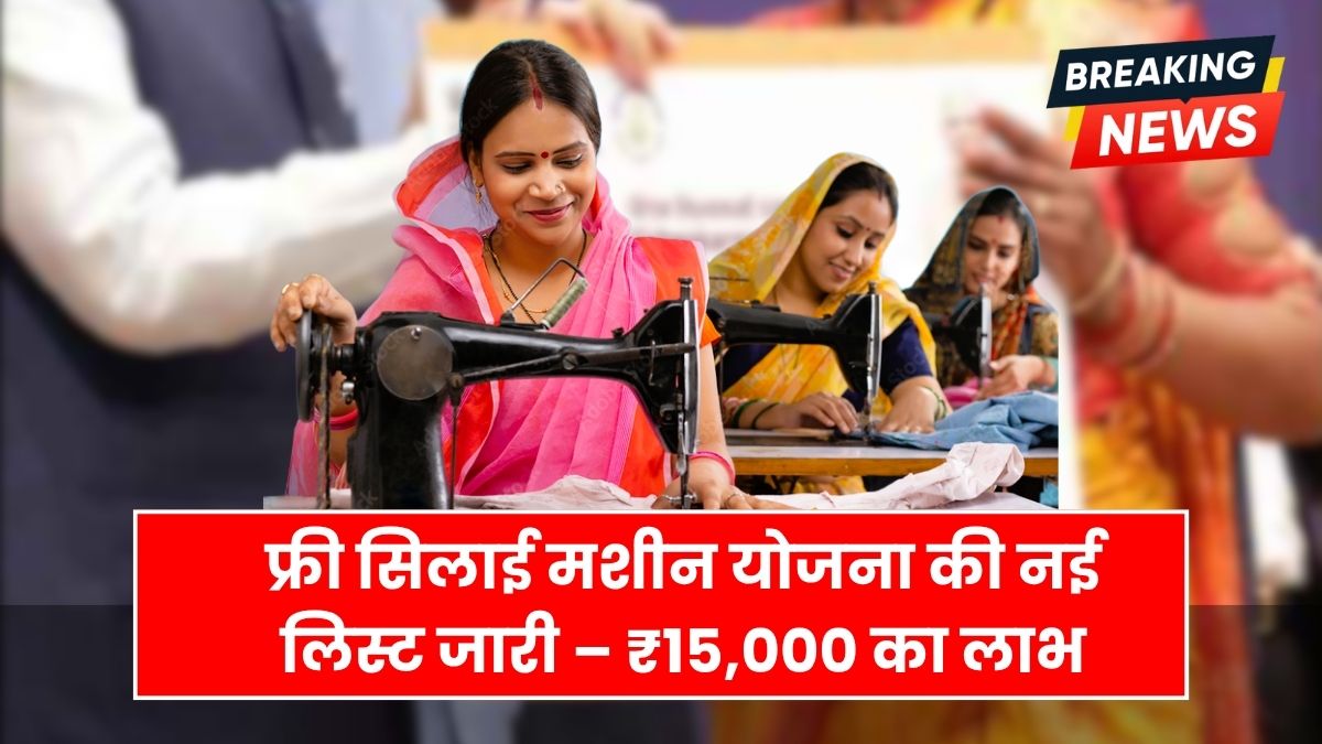 Free Silai Machine Yojana